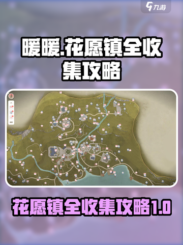 无限暖暖花愿镇全收集攻略🌟游戏党必看！截图1