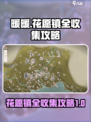 无限暖暖花愿镇全收集攻略🌟游戏党必看！