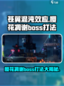 苍翼混沌效应樱花凋谢攻略介绍