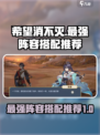 希望消不灭最强阵容一览介绍