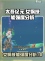 太吾纪元女娲厉害吗介绍
