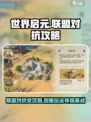 世界启元：联盟对抗🔥必胜攻略🎮