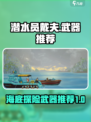 潜水员戴夫武器推荐介绍