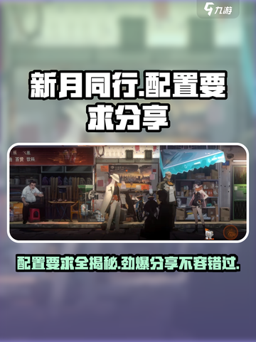新月同行🔥超低配置要求，玩转游戏不卡顿！截图1