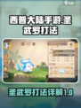 西普大陆手游圣武罗怎么打介绍