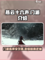 燕云十六声门派介绍大全介绍