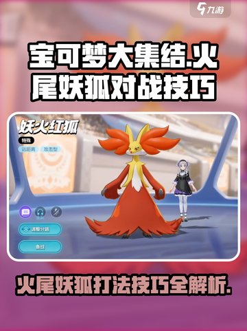 宝可梦大集结🔥火尾妖狐打法技巧分享！轻松取胜➡截图1