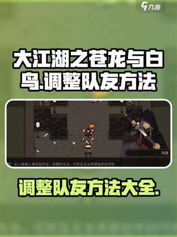 大江湖之苍龙与白鸟🔥队友调整秘籍🎉截图1