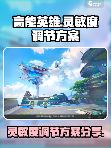 高能英雄🔥灵敏度设置调节方案分享🎉截图1