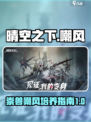 晴空之下崇兽嘲风怎么样介绍