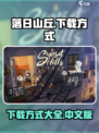 落日山丘正式版下载方式介绍