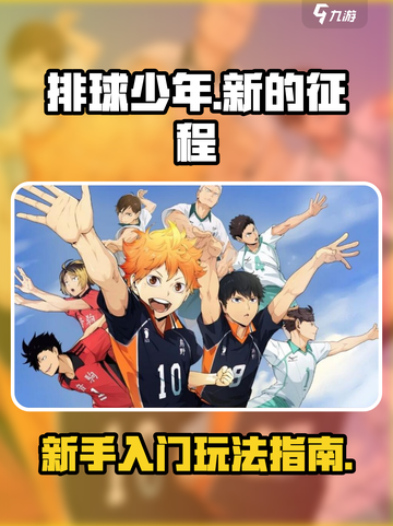 排球少年手游新手攻略介绍截图1