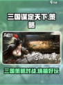 三国谋定天下🔥策略游戏党不容错过！🎉