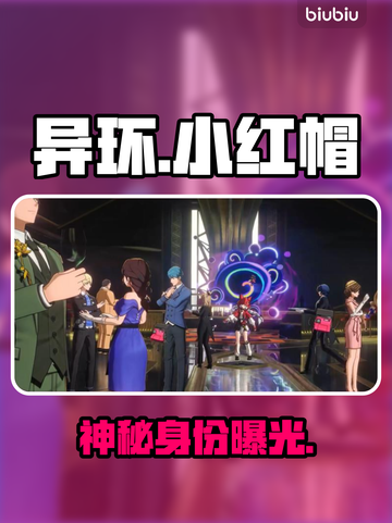 【异环】小红帽身份曝光！🔥截图1