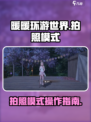 无限暖暖拍照模式介绍介绍