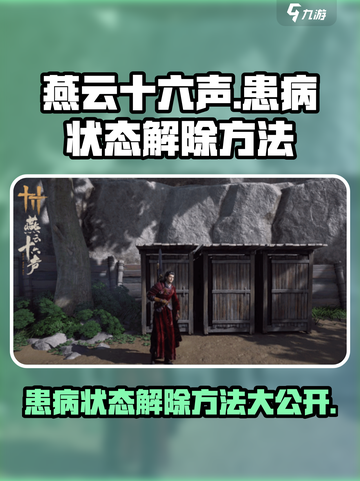 燕云十六声患病状态如何解除介绍截图1