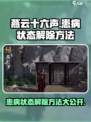 燕云十六声患病状态如何解除介绍