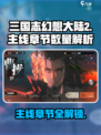 三国志幻想大陆2枭之歌主线有多少章介绍