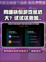 测网速快却游戏延迟大？试试这些加速器！🚀