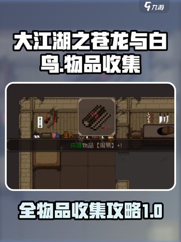 大江湖之苍龙与白鸟全收集攻略介绍截图1