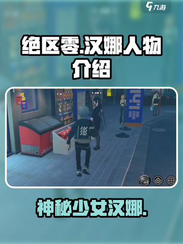 绝区零：汉娜竟是这样的角色！😱🔥截图1