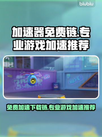 🔥游戏加速器免费分享！🚀截图1