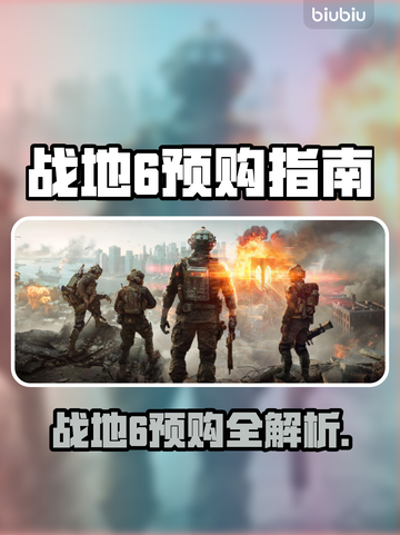 🔥战地6预购全攻略！速看哪个版本最值💥🎮截图1