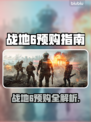 🔥战地6预购全攻略！速看哪个版本最值💥🎮