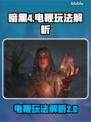 暗黑4⚡第二赛季电鞭玩法超详细解析来了！