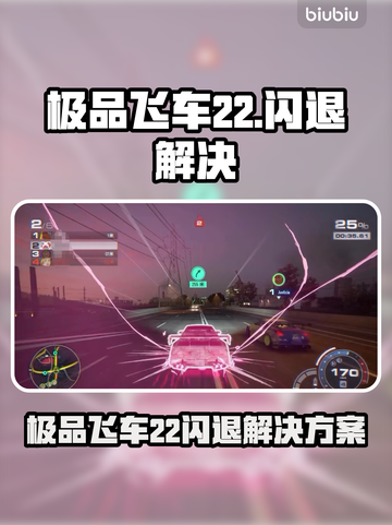 🔥极品飞车22闪退？一招解决卡顿问题！💥🎮截图1