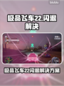 🔥极品飞车22闪退？一招解决卡顿问题！💥🎮