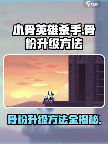 小骨英雄killer：骨粉升级秘籍🔥快速获取骨粉方法！截图1