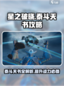 星之破晓🔥泰斗天书详细作用攻略来啦！