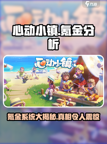 心动小镇🔥氪金系统大揭秘！玩转游戏不花冤枉钱💡截图1