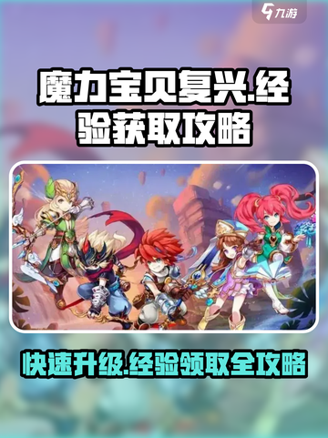 魔力宝贝复兴存的经验怎么领介绍截图1
