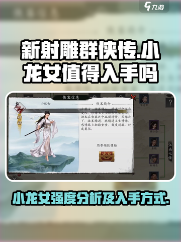 新射雕群侠传小龙女值得入手吗介绍截图1