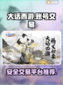 大话西游归来账号交易🔥靠谱平台推荐👇