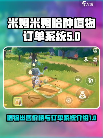 米姆米姆哈种植物出售价格一览介绍截图1