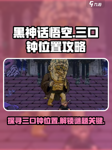 黑神话悟空像素版三口钟的位置介绍介绍截图1