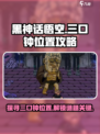 黑神话悟空像素版三口钟的位置介绍介绍