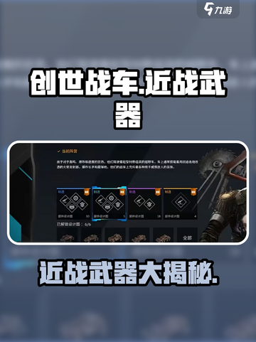 创世战车近战武器大起底！⚔🔥游戏党必看截图1