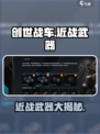 创世战车近战武器大起底！⚔🔥游戏党必看