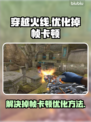 CF掉帧卡顿？🔥一招教你轻松优化✅
