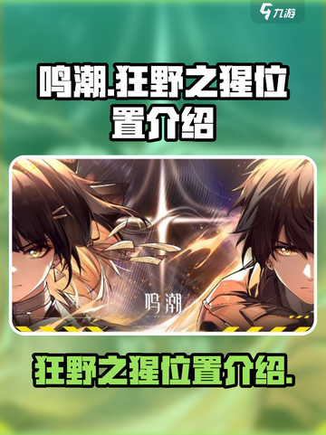 鸣潮狂野之猩位置在哪介绍截图1