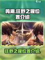 鸣潮狂野之猩位置在哪介绍