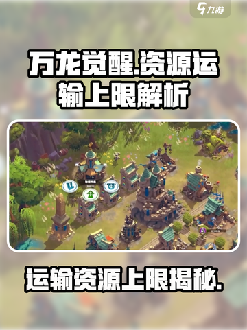 万龙觉醒运输资源上限是多少介绍截图1