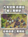 万龙觉醒运输资源上限是多少介绍
