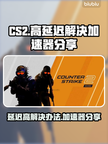 CS2延迟高？下载加速器秒解决！🎮🔥截图1