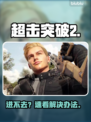 超击突破2进不去？速看解决办法🔥