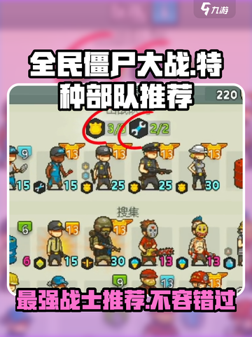 全民僵尸大战🔥最强特种部队推荐，快来看看哪个适合你！截图1